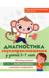 Диагностика звукопроизношения у детей 5-7 лет