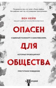 Опасен для общества. Судебный психиатр о заболеваниях, которые провоцируют преступное поведение