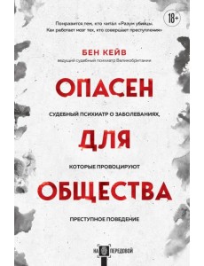 Опасен для общества. Судебный психиатр о заболеваниях, которые провоцируют преступное поведение Опасен для общества. Судебный психиатр о заболеваниях, которые провоцируют преступное поведение