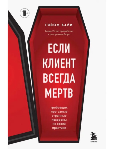 Если клиент всегда мертв. Гробовщик про самые странные похороны из своей практики