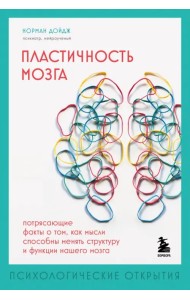 Пластичность мозга. Потрясающие факты