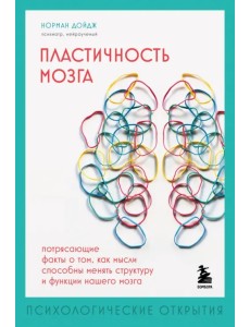Пластичность мозга. Потрясающие факты