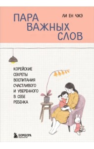 Пара важных слов. Корейские секреты воспитания счастливого и уверенного в себе ребенка