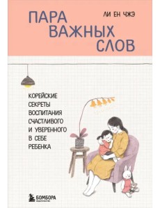 Пара важных слов. Корейские секреты воспитания счастливого и уверенного в себе ребенка