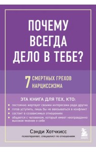 Почему всегда дело в тебе? 7 смертных грехов нарциссизма