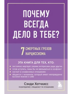 Почему всегда дело в тебе? 7 смертных грехов нарциссизма