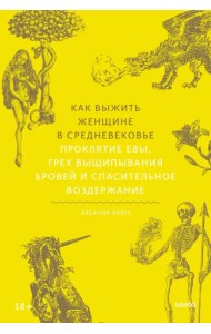 Как выжить женщине в Средневековье. Проклятие Евы, грех выщипывания бровей и спасительное воздержание