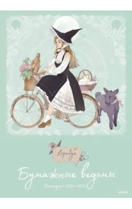 Бумажные ведьмы Loputyn. Календарь 2024–2025