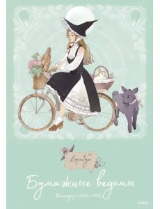 Бумажные ведьмы Loputyn. Календарь 2024–2025 Бумажные ведьмы Loputyn. Календарь 2024–2025