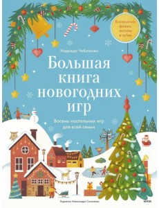 Большая книга Новогодних игр. 8 настольных игр
