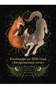 Календарь до 2026 года Зачарованная ночь. Волк
