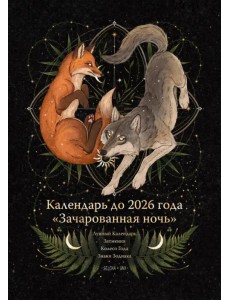 Календарь до 2026 года Зачарованная ночь. Волк