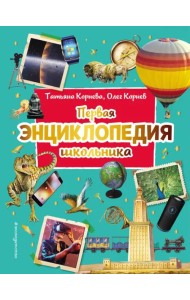 Первая энциклопедия школьника
