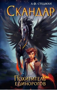 Скандар. Похититель единорогов