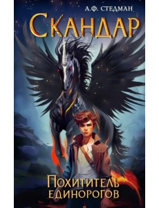 Скандар. Похититель единорогов Скандар. Похититель единорогов