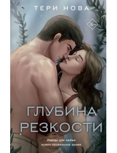 Глубина резкости