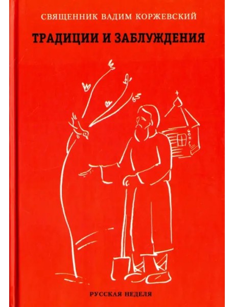 Традиции и заблуждения (разговор пресвитера и прихожанки)