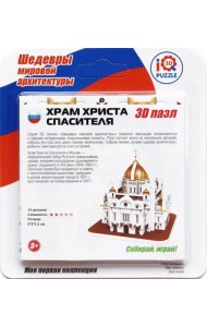 3D пазл. Храм Христа Спасителя