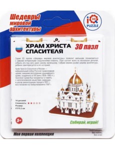 3D пазл. Храм Христа Спасителя