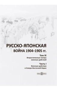 Русско-японская война 1904-1905 гг. Том 9, Часть 1