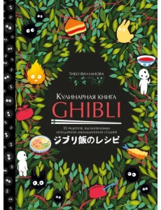 Кулинарная книга Ghibli. 35 рецептов, вдохновленных легендарной анимационной студией