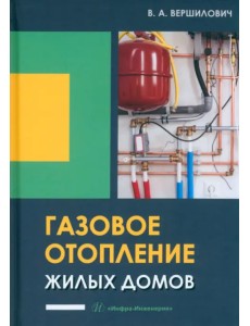 Газовое отопление жилых домов