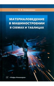 Материаловедение в машиностроении в схемах и таблицах