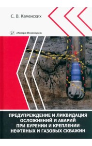 Предупреждение и ликвидация осложнений и аварий при бурении и креплении нефтяных и газовых скважин