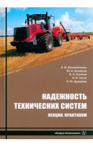 Надежность технических систем. Лекции, практикум