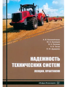 Надежность технических систем. Лекции, практикум Надежность технических систем. Лекции, практикум