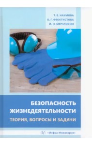 Безопасность жизнедеятельности. Теория, вопросы и задачи
