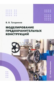 Моделирование предохранительных конструкций