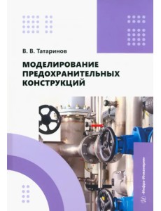 Моделирование предохранительных конструкций Моделирование предохранительных конструкций