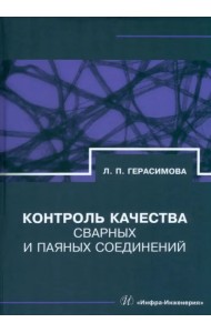 Контроль качества сварных и паяных соединений