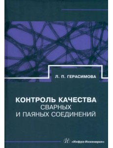 Контроль качества сварных и паяных соединений Контроль качества сварных и паяных соединений