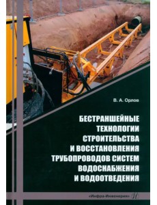Бестраншейные технологии строительства и восстановления трубопроводов систем водоснабжения Бестраншейные технологии строительства и восстановления трубопроводов систем водоснабжения
