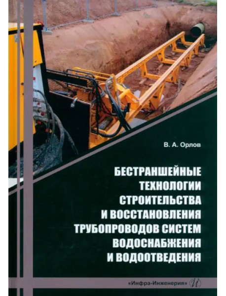 Бестраншейные технологии строительства и восстановления трубопроводов систем водоснабжения