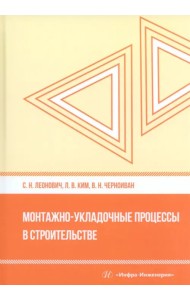 Монтажно-укладочные процессы в строительстве