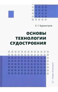 Основы технологии судостроения
