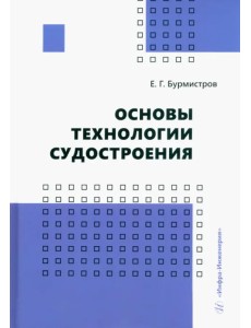 Основы технологии судостроения Основы технологии судостроения