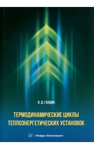 Термодинамические циклы теплоэнергетических установок