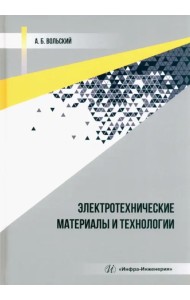 Электротехнические материалы и технологии