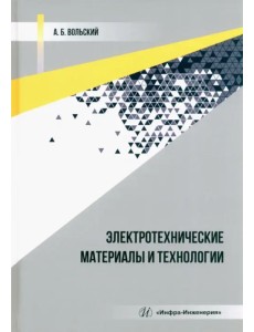 Электротехнические материалы и технологии Электротехнические материалы и технологии