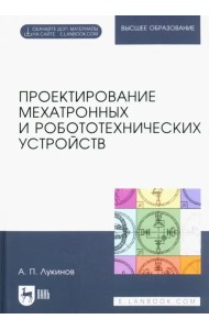 Проектирование мехатронных и робототехнических устройств