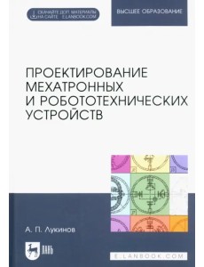 Проектирование мехатронных и робототехнических устройств