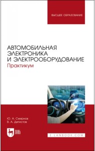 Автомобильная электроника и электрооборудование. Практикум