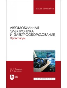 Автомобильная электроника и электрооборудование. Практикум