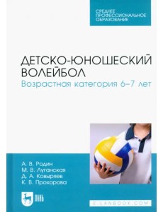 Детско-юношеский волейбол. Возрастная категория 6–7 лет Детско-юношеский волейбол. Возрастная категория 6–7 лет