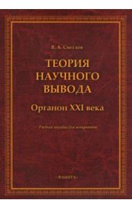 Теория научного вывода. Органон XXI века. Учебное пособие
