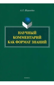 Научный комментарий как формат знаний